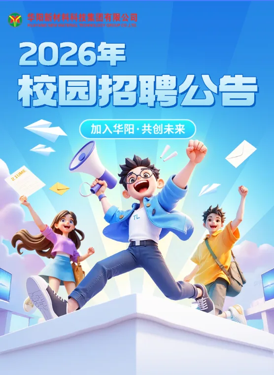 1600人!华阳集团2026年校园招聘公告